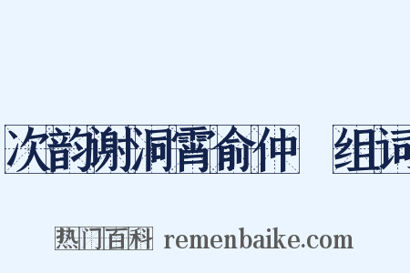 次韵谢洞霄俞仲囦组词是什么意思的图片